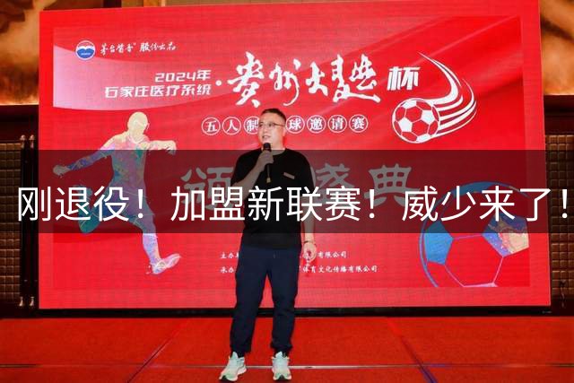 刚退役！加盟新联赛！威少来了！新联赛怎么样？