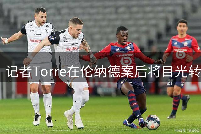 记者Torre在伦纳德案后将目光转向布伦森合同